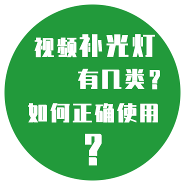 视频监控补光灯分哪几类，应如何正确选择补光