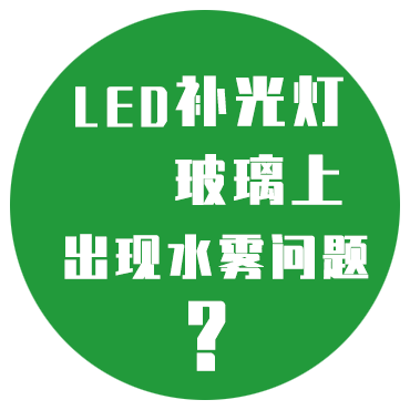 LED补光灯玻璃上出现水雾的问题