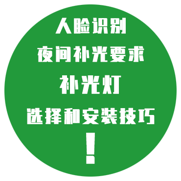 视频监控中人脸识别夜间补光要求、补光灯的选