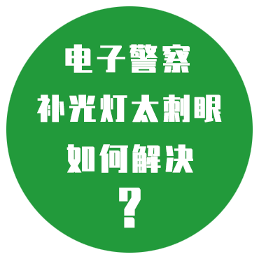 电子警察补光灯太刺眼如何解决