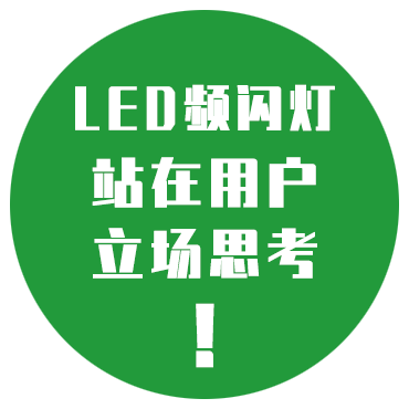 LED频闪灯，站在用户的立场思考