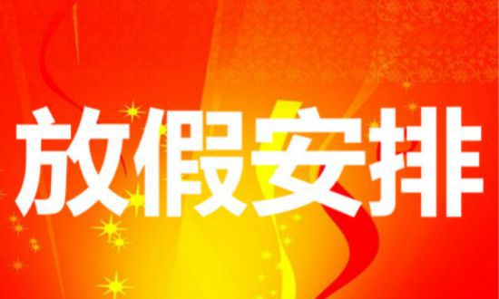 关于2019年春节放假安排通知